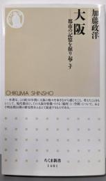 大阪 (ちくま新書)