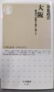 大阪 (ちくま新書)