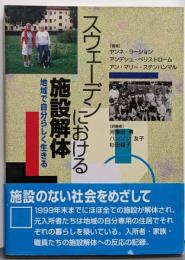 スウェーデンにおける施設解体 : 地域で自分らしく生きる