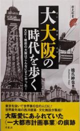 大大阪の時代を歩く (歴史新書)