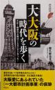 大大阪の時代を歩く (歴史新書)