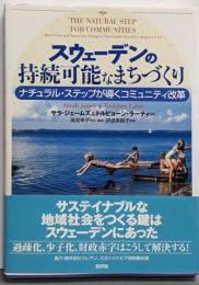 スウェーデンの持続可能なまちづくり :ナチュラル・ステップが導くコミュニティ改革