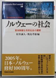 ノルウェーの社会 : 質実剛健な市民社会の展開<Wasedalibri mundi 38>