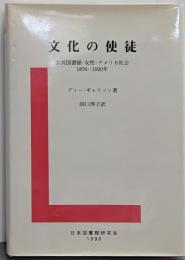 文化の使徒 : 公共図書館・女性・アメリカ社会1876-1920年