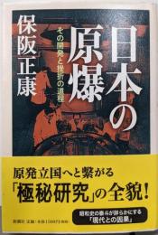 日本の原爆 : その開発と挫折の道程