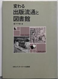 変わる出版流通と図書館