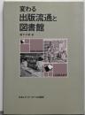 変わる出版流通と図書館