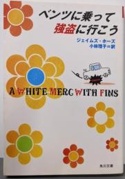 ベンツに乗って強盗に行こう<角川文庫>