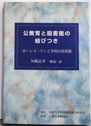 公教育と図書館の結びつき : ホーレス・マンと学校区図書館