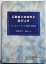 公教育と図書館の結びつき : ホーレス・マンと学校区図書館