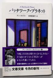 パッチワーク・プラネット<文春文庫>