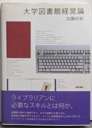 大学図書館経営論
