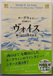 ヴォイス　西のはての年代記Ⅱ (河出文庫)