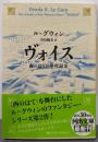 ヴォイス　西のはての年代記Ⅱ (河出文庫)