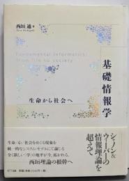 基礎情報学 : 生命から社会へ