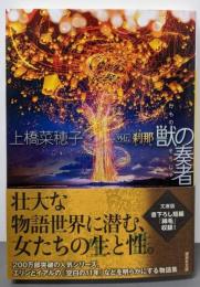 獣の奏者 外伝 刹那 (講談社文庫 う 59-5)