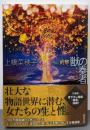 獣の奏者 外伝 刹那 (講談社文庫 う 59-5)
