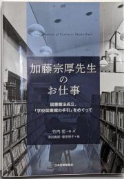 加藤宗厚先生のお仕事