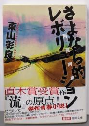 さよなら的レボリューション: 再見阿良 (徳間文庫 ひ31-1)