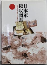 日本軍接収図書 : 中国占領地で接収した図書の行方