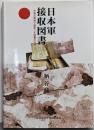 日本軍接収図書 : 中国占領地で接収した図書の行方