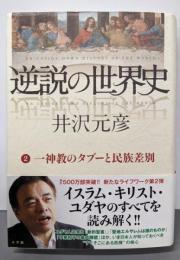 逆説の世界史 2 一神教のタブーと民族差別