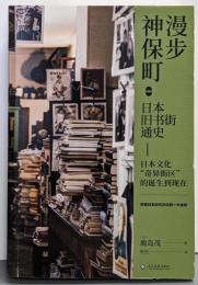 漫歩神保町:日本旧书街通史 【日】鹿岛茂 杜红译文化发展出版社 9787514228816
