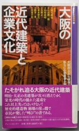 大阪の近代建築と企業文化<新なにわ塾叢書 2>