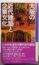 大阪の近代建築と企業文化<新なにわ塾叢書 2>