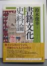 書籍文化史料論