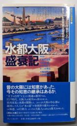 水都大阪盛衰記<新なにわ塾叢書 3>