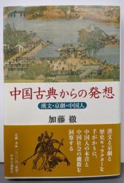 中国古典からの発想 : 漢文・京劇・中国人