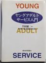 ヤングアダルトサービス入門