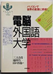 電脳外国語大学 : パソコンで世界の言葉に挑戦!