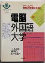 電脳外国語大学 : パソコンで世界の言葉に挑戦!