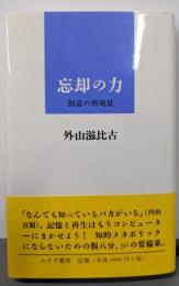 忘却の力 : 創造の再発見