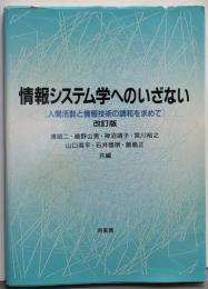 情報システム学へのいざない 改訂版