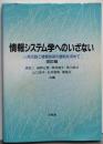 情報システム学へのいざない 改訂版