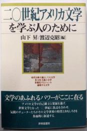 二〇世紀アメリカ文学を学ぶ人のために