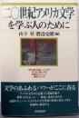 二〇世紀アメリカ文学を学ぶ人のために