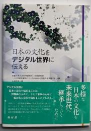 日本の文化をデジタル世界に伝える