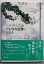 日本の文化をデジタル世界に伝える