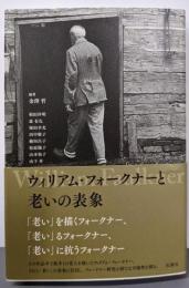 ウィリアム・フォークナーと老いの表象