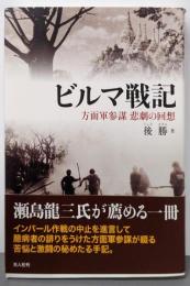 ビルマ戦記 : 方面軍参謀悲劇の回想