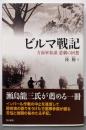 ビルマ戦記 : 方面軍参謀悲劇の回想