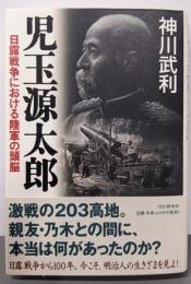 児玉源太郎 : 日露戦争における陸軍の頭脳