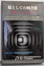 場としての図書館 : 歴史、コミュニティ、文化