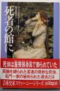 死者の館に<創元推理文庫 270-05>