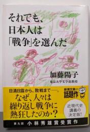 それでも、日本人は「戦争」を選んだ