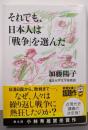 それでも、日本人は「戦争」を選んだ
